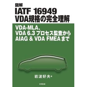図解ＩＡＴＦ１６９４９ＶＤＡ規格の完全理 Illustrated complete explanation of IATF16949VDA standard