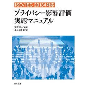 プライバシー影響評価実施マニュアル Privacy impact assessment implementation manual