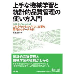 上手な機械学習と統計的品質管理の使い方入 Learn how to use smart machine learning and statistical quality control