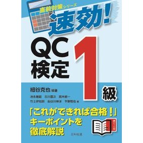 速効！ＱＣ検定１級 Quick effect! QC Certification Level 1