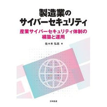 Load image into Gallery viewer, 製造業のサイバーセキュリティ
