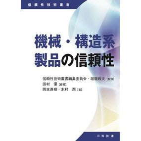 機械・構造系製品の信頼性