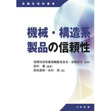 画像をギャラリービューアに読み込む, 機械・構造系製品の信頼性
