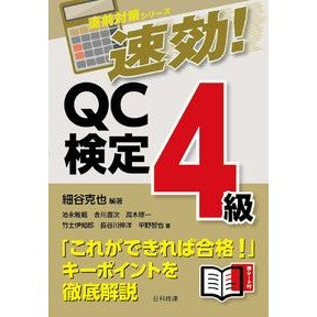 速効！ＱＣ検定４級
