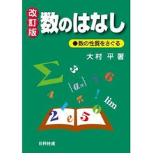 画像をギャラリービューアに読み込む, 数のはなし　改訂版
