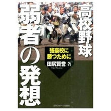 画像をギャラリービューアに読み込む, 高校野球　弱者の発想

