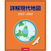 画像をギャラリービューアに読み込む, ’２１－２２　詳解現代地図
