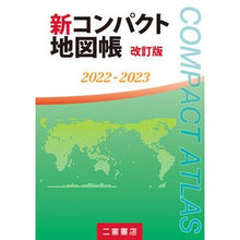 Load image into Gallery viewer, ’２２－２３　新コンパクト地図帳
