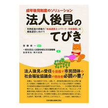 画像をギャラリービューアに読み込む, 法人後見のてびき－利用促進の原動力「地域
