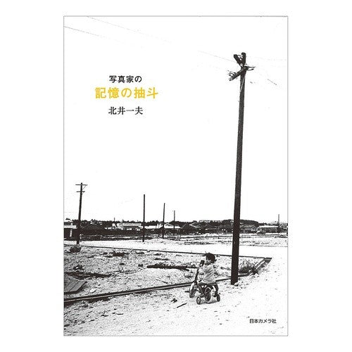 写真家の記憶の抽斗