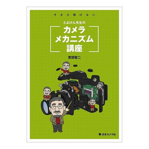 とよけん先生のカメラメカニズム講座 Kenji Toyoda Mr. Toyoken's camera mechanism course
