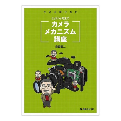 とよけん先生のカメラメカニズム講座 Kenji Toyoda Mr. Toyoken's camera mechanism course