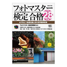 Load image into Gallery viewer, 平２８　フォトマスター検定合格　必ず役立
