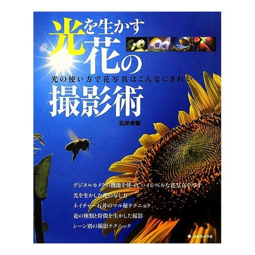 光を生かす花の撮影術 It's so cool Flower photography techniques that take advantage of light