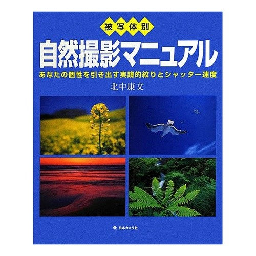 被写体別　自然撮影マニュアル Kitanakayasufumi Nature photography manual for each subject