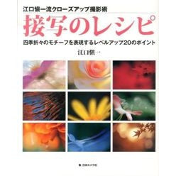 接写のレシピ Eguchi Shinichi close-up recipes