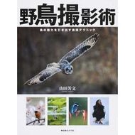 野鳥撮影術　鳥の魅力を引き出す表現テクニ Yamada Yoshifumi Wild bird photography: expression techniques that bring out the charm of birds