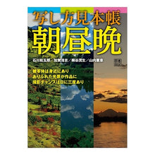 Load image into Gallery viewer, 写し方見本帳　朝昼晩
