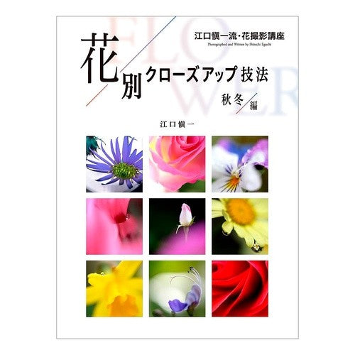花別クローズアップ技法　秋冬編 Eguchi Shinichi Close-up technique for different flowers Fall/Winter edition