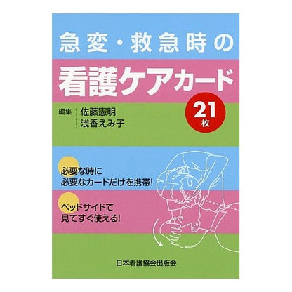 急変・救急時の看護ケアカード Satounoriaki Nursing care card in case of sudden change/emergency