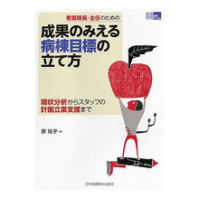 Load image into Gallery viewer, 成果のみえる病棟目標の立て方　現状分析か
