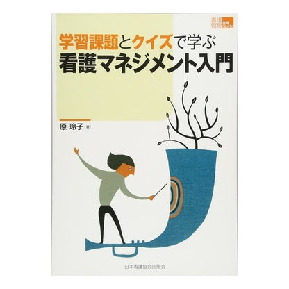 学習課題とクイズで学ぶ看護マネジメント入 Harareiko Learn nursing management with learning tasks and quizzes