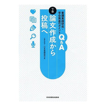 Load image into Gallery viewer, 看護実践研究・学会発表のポイントＱ＆　下

