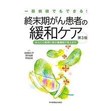 画像をギャラリービューアに読み込む, 終末期がん患者の緩和ケア　第３版
