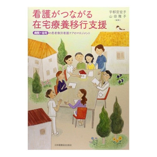 看護がつながる在宅療養移行支援　病院・在