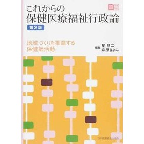 これからの保健医療福祉行政論　第２版 Hoshitanji Future health, medical, and welfare administration theory, 2nd edition