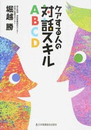 #堀越勝 #ケアする人の対話スキルＡＢＣＤ :9784818018693