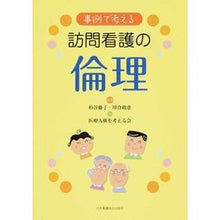 Load image into Gallery viewer, 事例で考える　訪問看護の倫理

