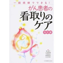 Load image into Gallery viewer, がん患者の看取りケア　改訂版
