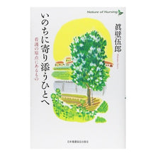 Load image into Gallery viewer, いのちに寄り添うひとへ　看護の原点にある
