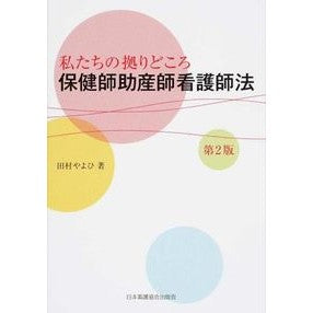 保健師助産師看護師法　第２版 Tamura Yayoi Yayohi Public health nurse midwife law 2nd edition