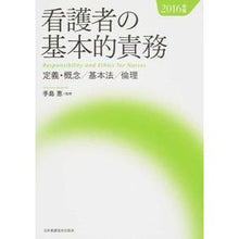 Load image into Gallery viewer, ’１６　看護者の基本的責務　定義・概念／
