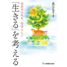 「生きる」を考える　自分の人生を、自分ら