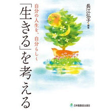 画像をギャラリービューアに読み込む, 「生きる」を考える　自分の人生を、自分ら

