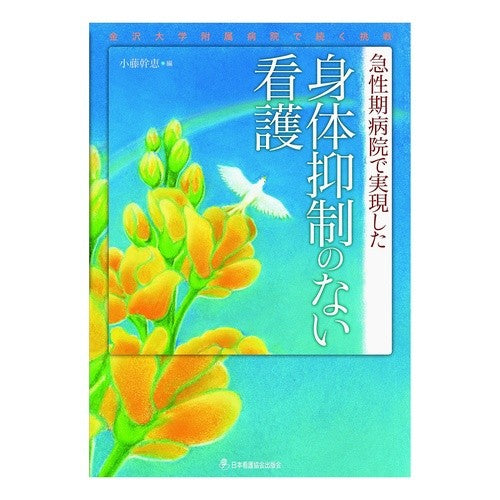急性期病院で実現した身体抑制のない看護 Kofujimikie Nursing without physical restraint realized in an acute hospital