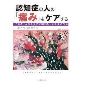 認知症の人の「痛み」をケアする　「痛み」 Caring for the “pain” of people with dementia
