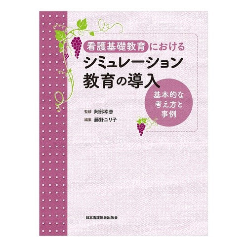 看護基礎教育におけるシミュレーション教育 Abeyukie Simulation education in basic nursing
