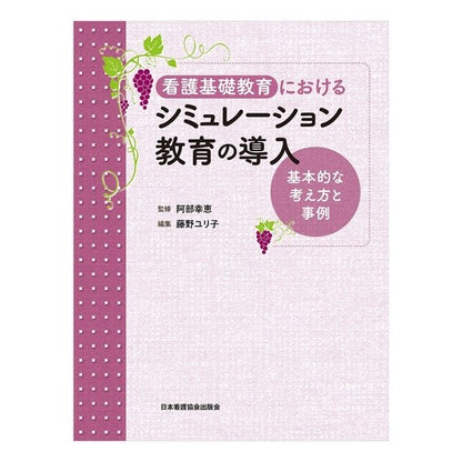 看護基礎教育におけるシミュレーション教育 Abeyukie Simulation education in basic nursing