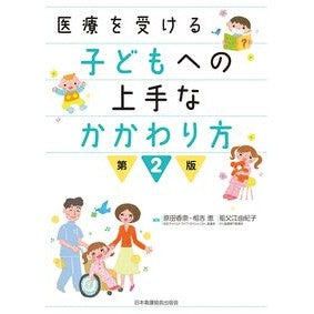 医療を受ける子どもへの上手なかかわ　２版 Haradakana Skillful care for children receiving medical care, 2nd edition