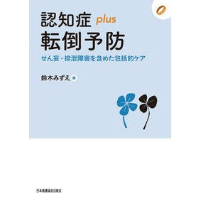 認知症ｐｌｕｓ転倒予防　せん妄・排泄障害 Dementia plus fall prevention delirium/defecation disorder