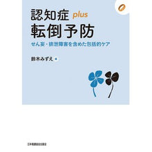 画像をギャラリービューアに読み込む, 認知症ｐｌｕｓ転倒予防　せん妄・排泄障害 Dementia plus fall prevention delirium/defecation disorder
