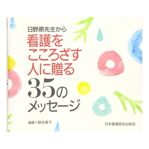 看護をこころざす人に贈る３５のメッセージ Tokunaga Keiko 35 messages for people who are interested in nursing