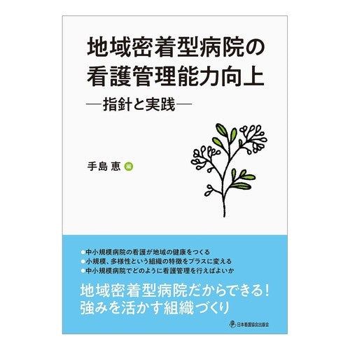 地域密着型病院の看護管理能力向上 Teshima Megumi Improving nursing management skills at community-based hospitals