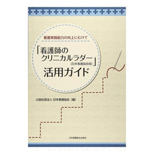 画像をギャラリービューアに読み込む, 「看護師のクリニカルラダー（日本看護協会 Japanese carp “Clinical Ladder for Nurses (Japan Nursing Association)
