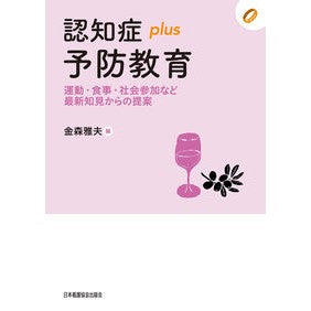 認知症ｐｌｕｓ予防教育　運動・食事・社会 Dementia plus prevention education: Exercise, diet, society