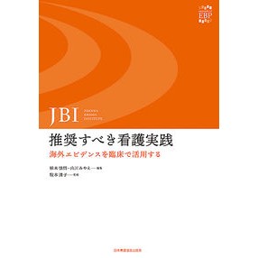 ＪＢＩ：推奨すべき看護実践　海外エビデン JBI: Recommended nursing practices overseas evidence